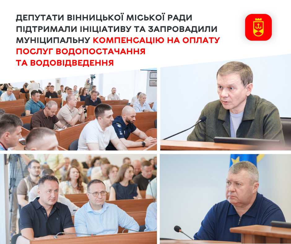 Депутати Вінницької міської ради підтримали ініціативу та запровадили муніципальну компенсацію на оплату послуг водопостачання та водовідведення